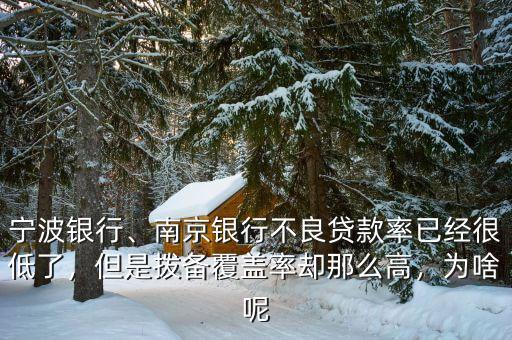 寧波銀行、南京銀行不良貸款率已經(jīng)很低了，但是撥備覆蓋率卻那么高，為啥呢