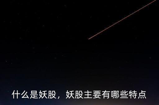 什么是妖股，妖股主要有哪些特點(diǎn)