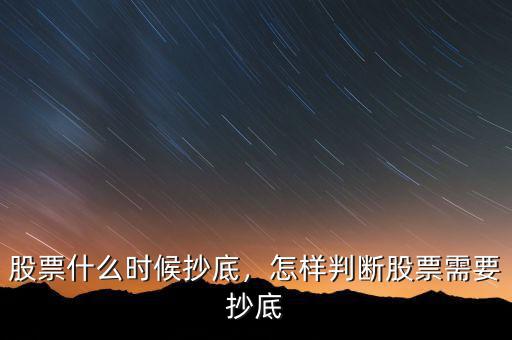股票什么時候抄底，怎樣判斷股票需要抄底