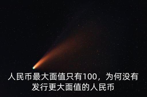 人民幣最大面值只有100，為何沒有發(fā)行更大面值的人民幣