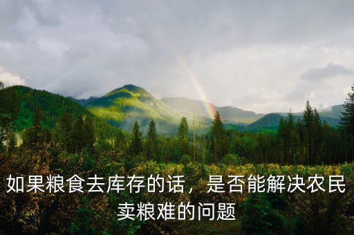 如果糧食去庫存的話，是否能解決農民賣糧難的問題