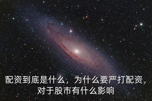 配資到底是什么，為什么要嚴(yán)打配資，對(duì)于股市有什么影響