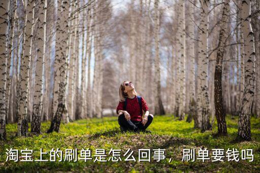 淘寶上的刷單是怎么回事，刷單要錢(qián)嗎