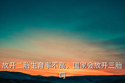 放開二胎生育率不高，國家會放開三胎嗎