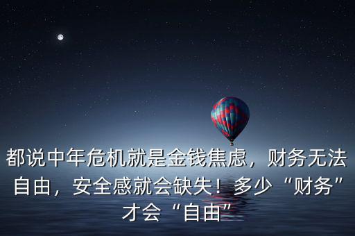 都說中年危機(jī)就是金錢焦慮，財(cái)務(wù)無法自由，安全感就會(huì)缺失！多少“財(cái)務(wù)”才會(huì)“自由”