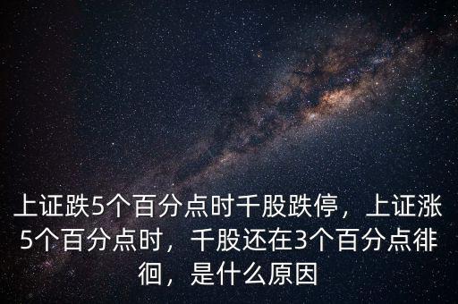 上證跌5個百分點時千股跌停，上證漲5個百分點時，千股還在3個百分點徘徊，是什么原因