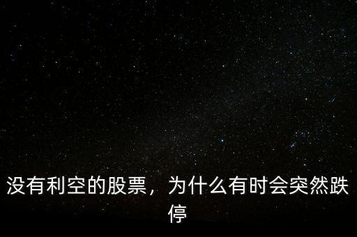 沒有利空的股票，為什么有時(shí)會(huì)突然跌停