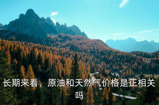 長期來看，原油和天然氣價格是正相關(guān)嗎