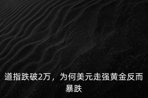 道指跌破2萬，為何美元走強(qiáng)黃金反而暴跌