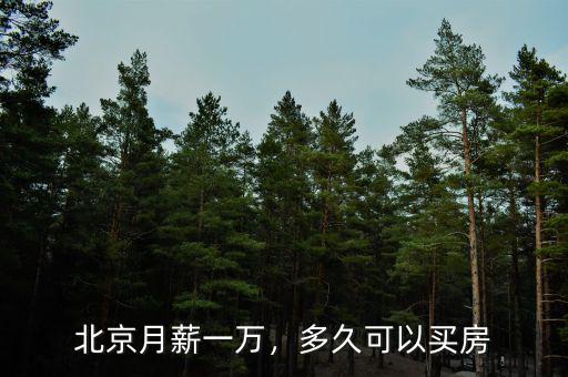 北京月薪一萬(wàn)，多久可以買房