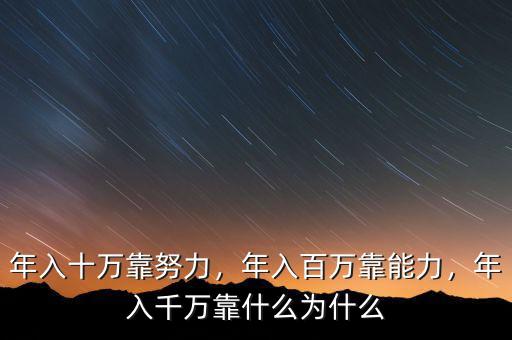 年入十萬(wàn)靠努力，年入百萬(wàn)靠能力，年入千萬(wàn)靠什么為什么