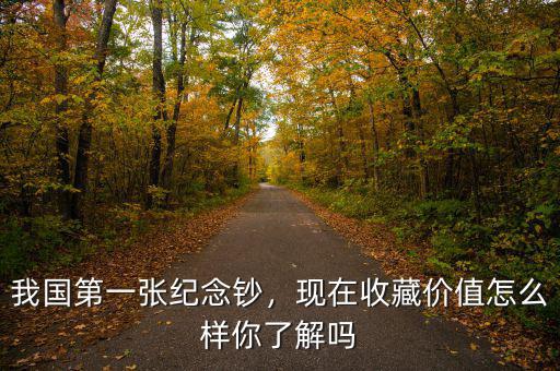 我國第一張紀(jì)念鈔，現(xiàn)在收藏價值怎么樣你了解嗎
