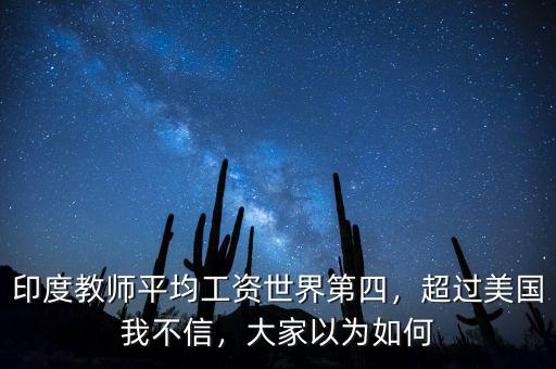 印度教師平均工資世界第四，超過美國我不信，大家以為如何