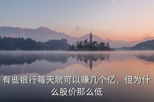 有些銀行每天就可以賺幾個億，但為什么股價那么低