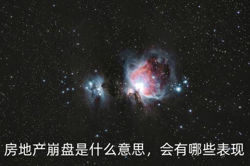 房地產(chǎn)崩盤是什么意思，會(huì)有哪些表現(xiàn)