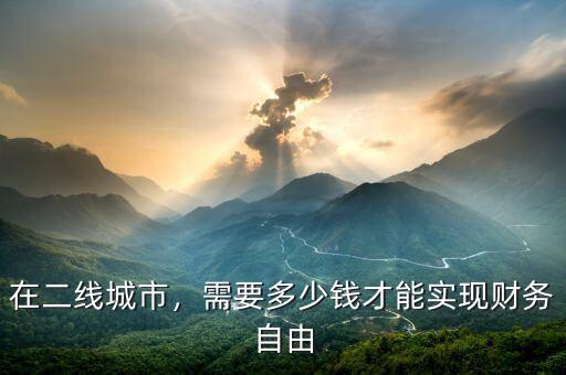 在二線城市，需要多少錢才能實(shí)現(xiàn)財(cái)務(wù)自由