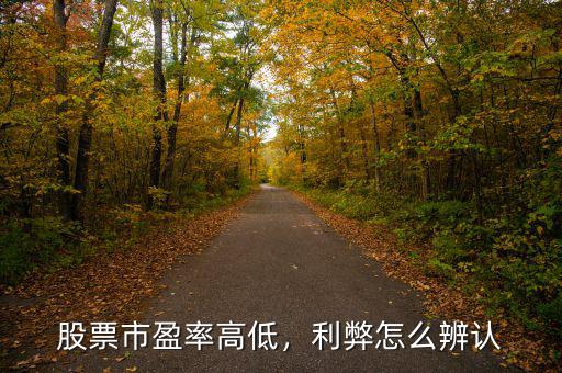 股票市盈率高低，利弊怎么辨認(rèn)