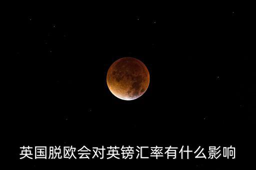 英國脫歐會(huì)對(duì)英鎊匯率有什么影響