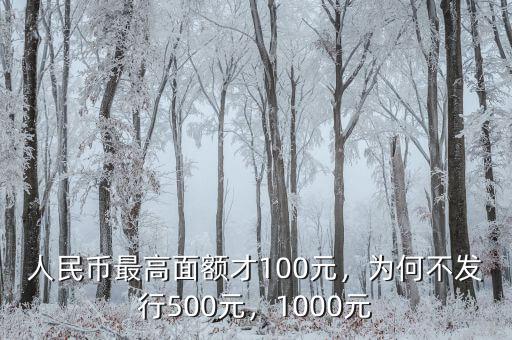 人民幣最高面額才100元，為何不發(fā)行500元，1000元
