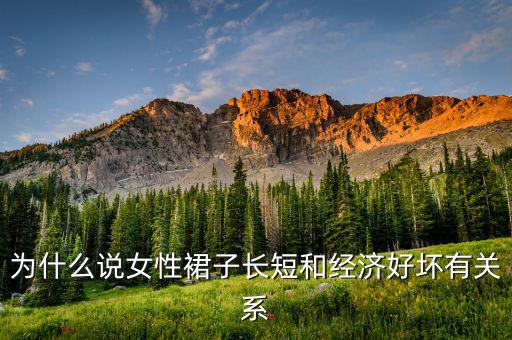 為什么說女性裙子長(zhǎng)短和經(jīng)濟(jì)好壞有關(guān)系