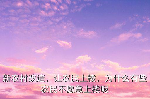 新農(nóng)村改造，讓農(nóng)民上樓，為什么有些農(nóng)民不愿意上樓呢