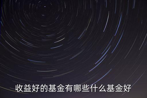 什么類型基金好,買(mǎi)什么類型的基金比較好