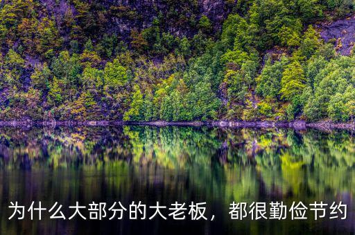 為什么大部分的大老板，都很勤儉節(jié)約