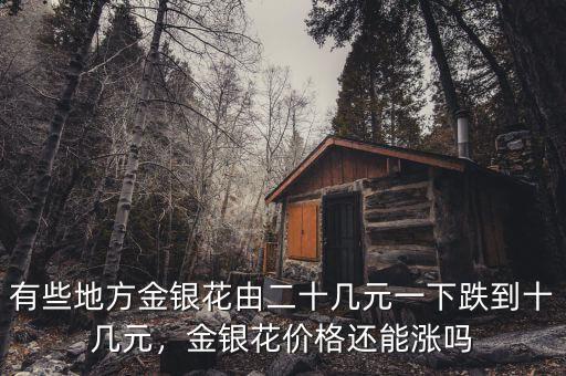 有些地方金銀花由二十幾元一下跌到十幾元，金銀花價(jià)格還能漲嗎