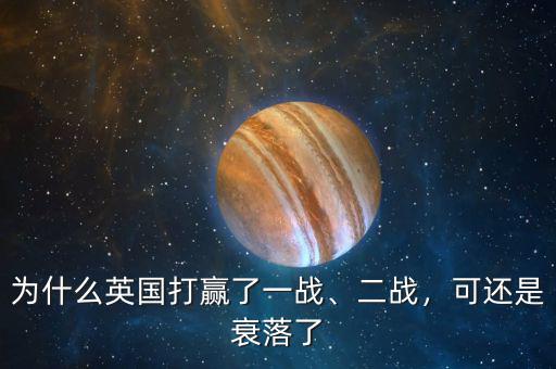 為什么英國(guó)打贏了一戰(zhàn)、二戰(zhàn)，可還是衰落了