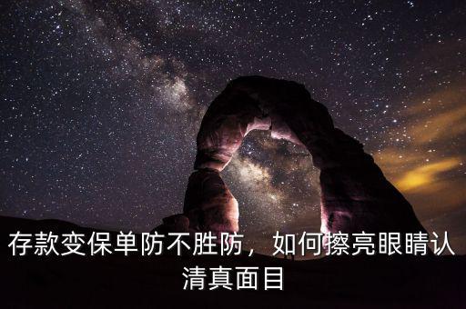存款變保單防不勝防，如何擦亮眼睛認清真面目