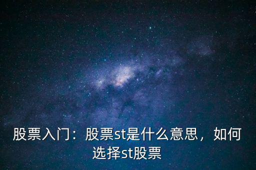 股票入門：股票st是什么意思，如何選擇st股票