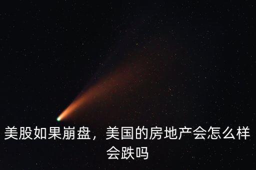 美股如果崩盤，美國的房地產(chǎn)會怎么樣會跌嗎