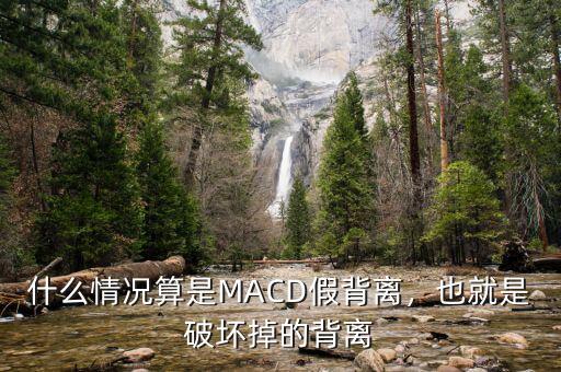 什么情況算是MACD假背離，也就是破壞掉的背離