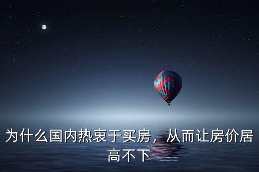 為什么國內(nèi)熱衷于買房，從而讓房價(jià)居高不下