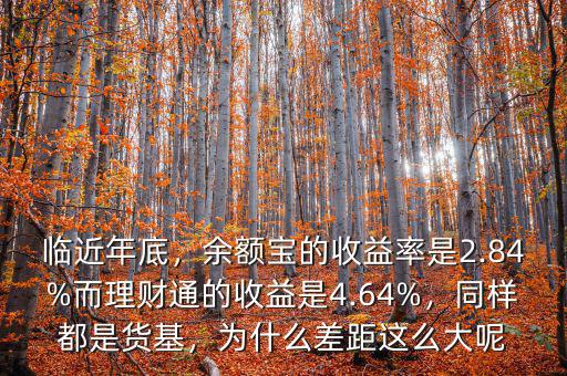 臨近年底，余額寶的收益率是2.84%而理財通的收益是4.64%，同樣都是貨基，為什么差距這么大呢