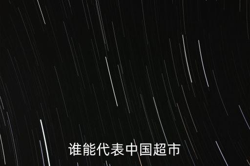誰能代表中國(guó)超市