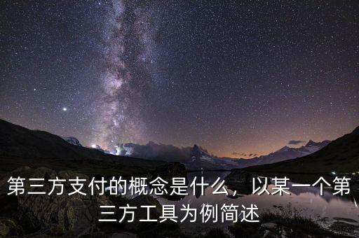 第三方支付的概念是什么，以某一個第三方工具為例簡述