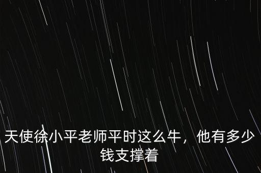 天使徐小平老師平時(shí)這么牛，他有多少錢(qián)支撐著