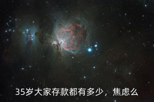 35歲大家存款都有多少，焦慮么