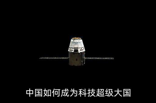 中國如何成為科技超級(jí)大國