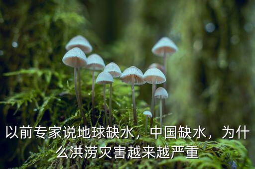 以前專家說地球缺水，中國缺水，為什么洪澇災(zāi)害越來越嚴(yán)重