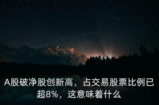 A股破凈股創(chuàng)新高，占交易股票比例已超8%，這意味著什么