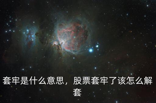 套牢是什么意思，股票套牢了該怎么解套
