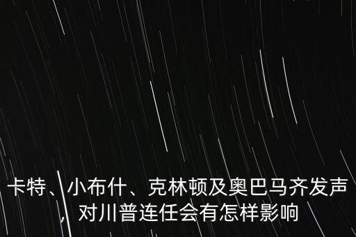 卡特、小布什、克林頓及奧巴馬齊發(fā)聲，對(duì)川普連任會(huì)有怎樣影響