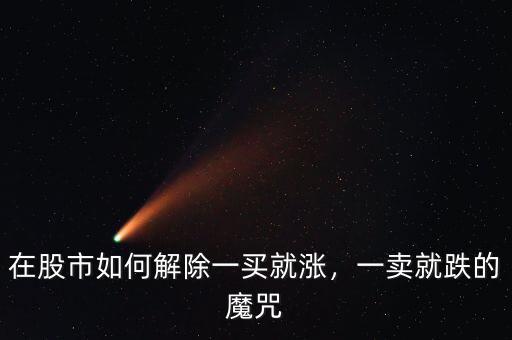 在股市如何解除一買就漲，一賣就跌的魔咒