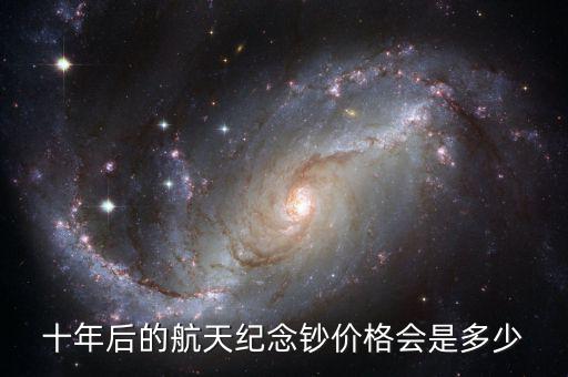 十年后的航天紀(jì)念鈔價格會是多少