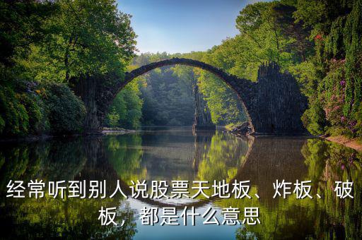 經(jīng)常聽到別人說股票天地板、炸板、破板，都是什么意思