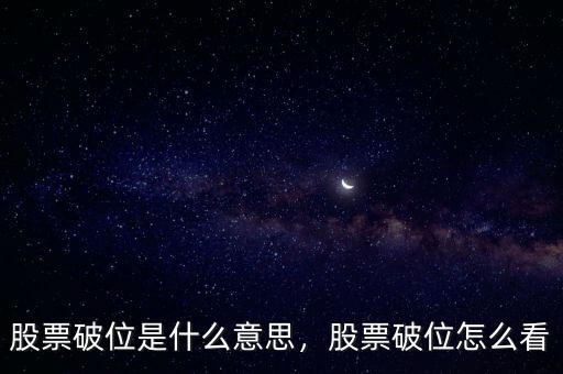 股票破位是什么意思，股票破位怎么看