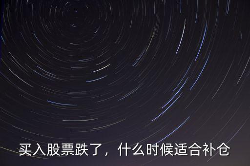 買入股票跌了，什么時(shí)候適合補(bǔ)倉