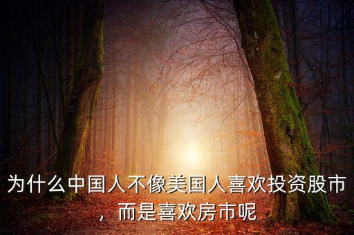 為什么中國人不像美國人喜歡投資股市，而是喜歡房市呢